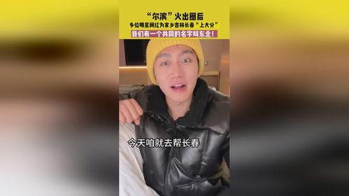 多名明星网红支援吉林,共筑抗疫防线