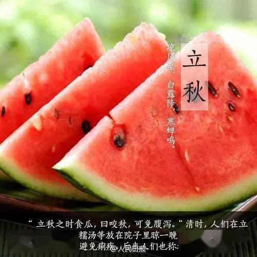 今日立秋吃瓜了没有,您吃瓜了吗？