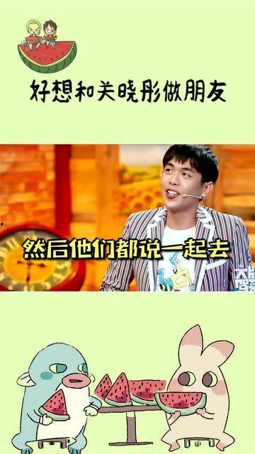 娱乐圈吃瓜爆料关晓彤微博