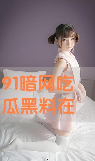 最新吃瓜黑料在线,吃瓜群众揭秘明星黑料大揭秘